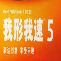 我形我速5中文破解版 简体中文免费版