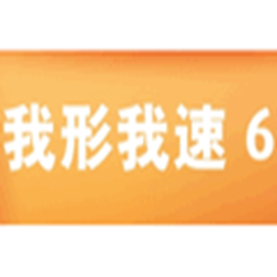 我形我速8 v8.5 官方免费版