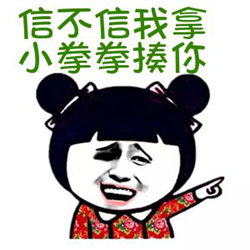 信不信拿小拳拳打你表情包 v1.0 免费无水印版