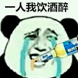一人饮酒醉表情包全集 无水印完整版