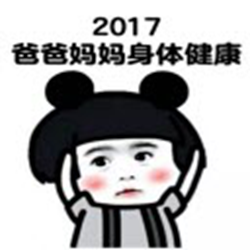 2017新年祝福表情包 高清无水印版