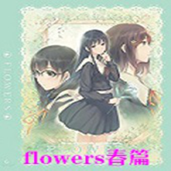 flowers春篇中文版 v1.0 免安装版