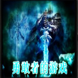 勇敢者的游戏3.69煞魔之息 v1.0 绿色版