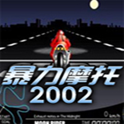 暴力摩托2002单机游戏 中文硬盘版