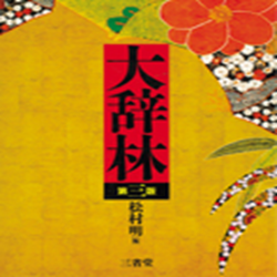 三省堂大辞林 v2.5 官方电脑版