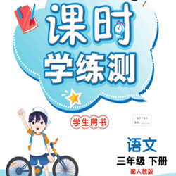 课时学练测三年级下册语文电子版 人教版