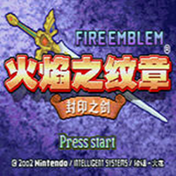 火焰纹章封印之剑汉化版 中文版