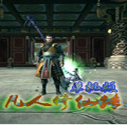 凡人修仙传单机版 v1.04 完美破解版