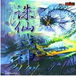 诛仙戮神逆神2.7正式版 附隐藏英雄密码