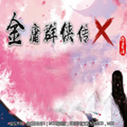 金庸群侠传x群芳谱pc版 v1.3 绿色版