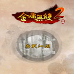 金庸无双2全屏版 v4.0 终极版