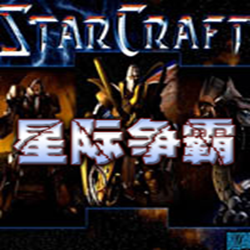 星际争霸人口无限中文版 v1.09 硬盘版