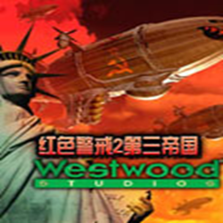 红警2第三帝国 免安装硬盘版