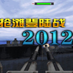 抢滩登陆战2012简体中文版 完整版