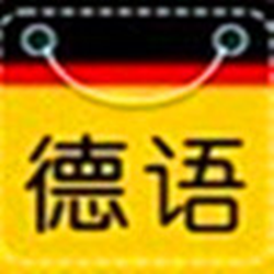大嘴德语免注册码版 v2.0 Build 绿色免费版