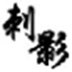 刺影合击刺杀挂 v2.2 官方黄金版