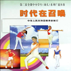 时代在召唤音乐(第二套全国中小学生广播体操) 口令版