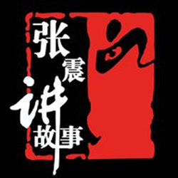 张震讲鬼故事全集mp3在线听 222全集