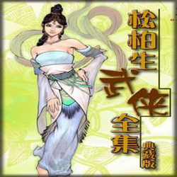 松柏生武侠小说全集262部 典藏版