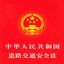2017新交通法规全文 word完整版