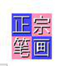 正宗笔画输入法四合一 v8.01 绿色版