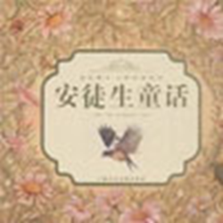 安徒生童话故事全集 完整版