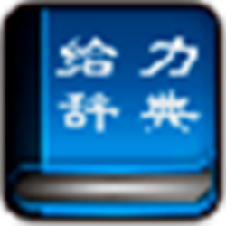 给力大辞典豪华版 v3.6 中文版