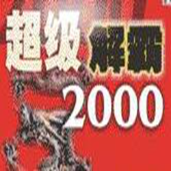 豪杰超级解霸2000 官方正式版