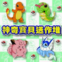 单机版神奇宝贝送作堆 v1.0 官方pc绿色版