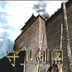 守卫剑阁神器版 官方最新版