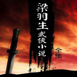 梁羽生武侠小说全集 整合版