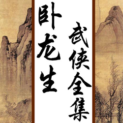 卧龙生武侠小说全集 完整版