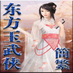 东方玉武侠小说全集 共52部