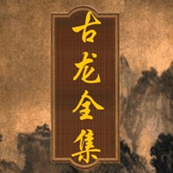 古龙武侠小说全集 txt完整版