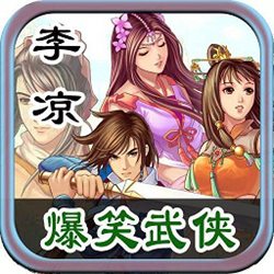 李凉武侠小说全集 52本全