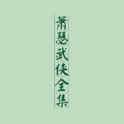 萧瑟武侠小说全集 完整版