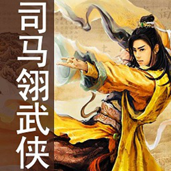 司马翎武侠小说全集 完整版
