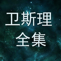 卫斯理小说全集 145部完整版