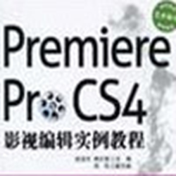 PREMIERE PRO CS4影视编辑实例教程pdf 免费完整版