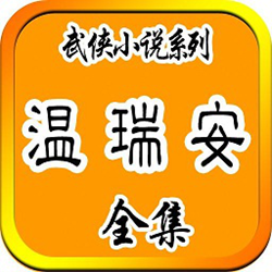 温瑞安武侠小说全集 整合版