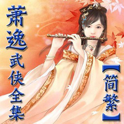 萧逸武侠小说全集 完整版
