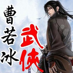 曹若冰武侠小说全集 完整版