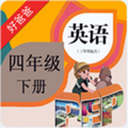 新人教版pep四年级下册英语电子书 v2017 免费版
