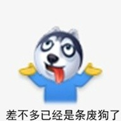 新浪微博狗头表情包 完整版