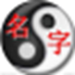周易生辰八字取名字经常用的软件 v25.0 专业版_附注册机
