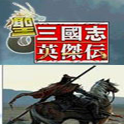 三国志英杰传通用修改器 官方最新版
