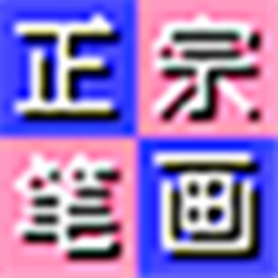 正宗笔画输入法电脑版 v8.0.0.1 官方免费版