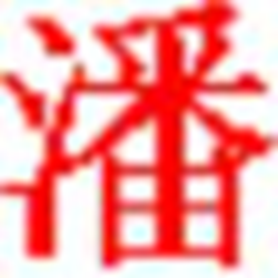 潘罗森超级笔画输入法 v8.6.0 官方正式版