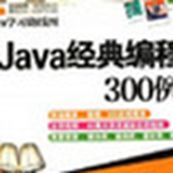 Java经典编程300例pdf格式 官方最新版
