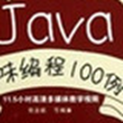 java趣味编程100例doc格式 官方最新版